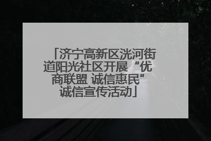 济宁高新区洸河街道阳光社区开展“优商联盟 诚信惠民”诚信宣传活动