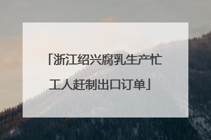 浙江绍兴腐乳生产忙 工人赶制出口订单