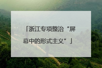 浙江专项整治“屏幕中的形式主义”