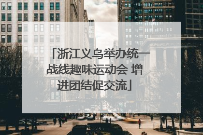 浙江义乌举办统一战线趣味运动会 增进团结促交流