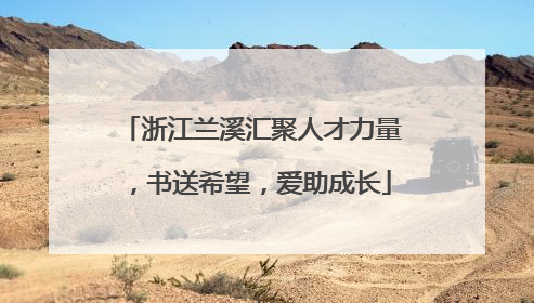 浙江兰溪汇聚人才力量，书送希望，爱助成长