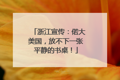 浙江宣传：偌大美国，放不下一张平静的书桌！