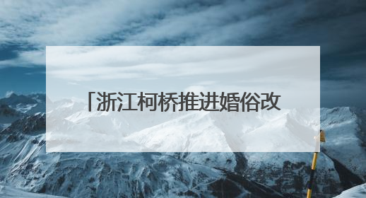 浙江柯桥推进婚俗改革 倡导文明新风