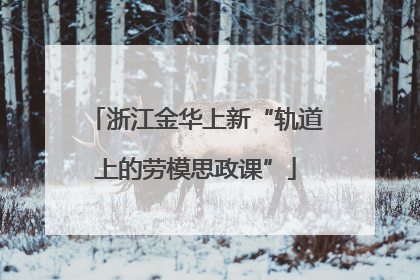 浙江金华上新“轨道上的劳模思政课”