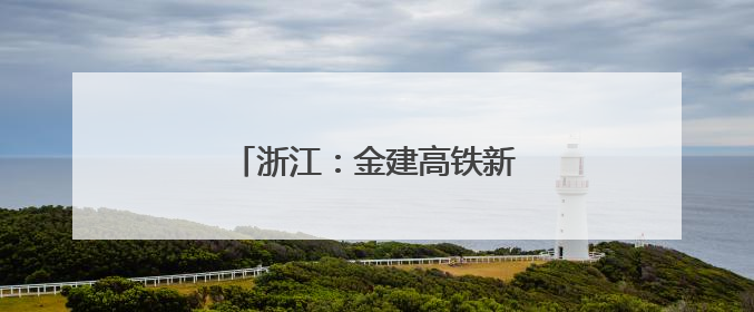 浙江：金建高铁新安江特大桥合龙