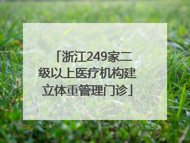 浙江249家二级以上医疗机构建立体重管理门诊
