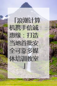 浪潮计算机携手信诚惠缘：打造当地首批安全可靠多媒体培训教室