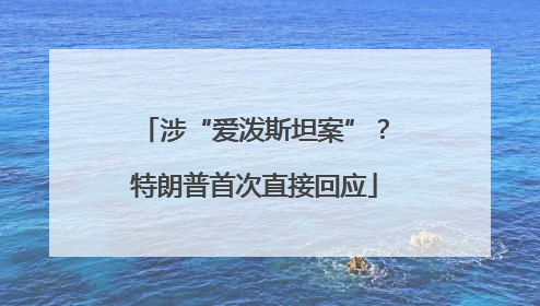 涉“爱泼斯坦案”？特朗普首次直接回应