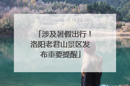 涉及暑假出行！洛阳老君山景区发布重要提醒