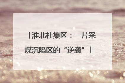 淮北杜集区：一片采煤沉陷区的“逆袭”