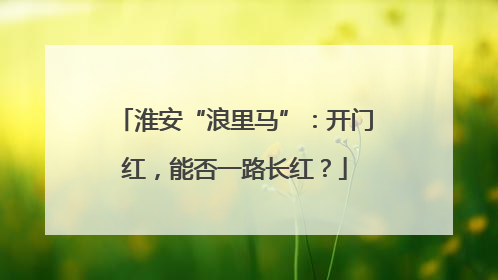 淮安“浪里马”：开门红，能否一路长红？