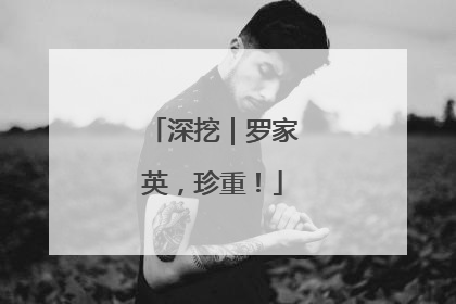 深挖｜罗家英，珍重！