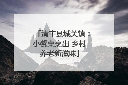 清丰县城关镇：小餐桌烹出 乡村养老新滋味