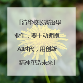 清华校长寄语毕业生：要主动拥抱AI时代，用创新精神塑造未来
