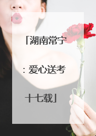 湖南常宁：爱心送考十七载