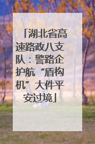 湖北省高速路政八支队：警路企护航“盾构机”大件平安过境