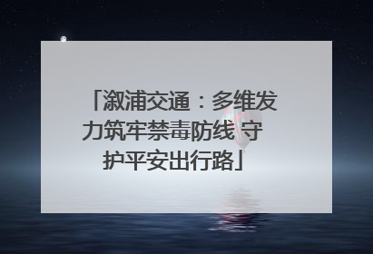 溆浦交通：多维发力筑牢禁毒防线 守护平安出行路