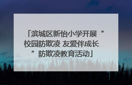 滨城区新怡小学开展“校园防欺凌 友爱伴成长”防欺凌教育活动