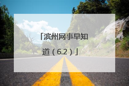 滨州网事早知道（6.2）