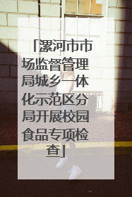漯河市市场监督管理局城乡一体化示范区分局开展校园食品专项检查