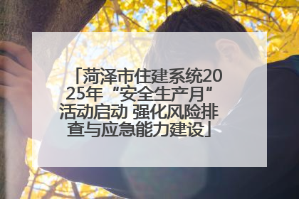 菏泽市住建系统2025年“安全生产月”活动启动 强化风险排查与应急能力建设