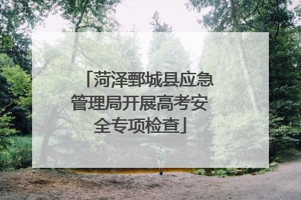 菏泽鄄城县应急管理局开展高考安全专项检查