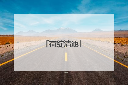荷绽清池