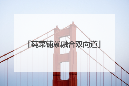 莼菜铺就融合双向道