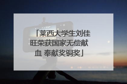 莱西大学生刘佳旺荣获国家无偿献血 奉献奖铜奖