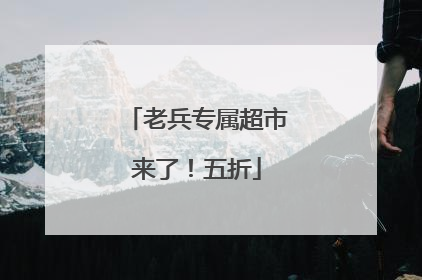 老兵专属超市来了！五折