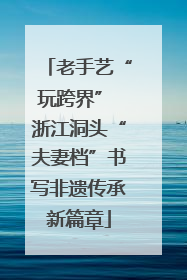 老手艺“玩跨界” 浙江洞头“夫妻档”书写非遗传承新篇章