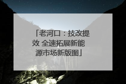 老河口：技改提效 全速拓展新能源市场新版图