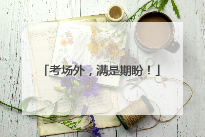 考场外，满是期盼！