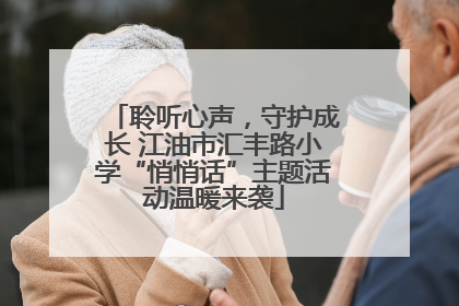 聆听心声，守护成长 江油市汇丰路小学“悄悄话”主题活动温暖来袭