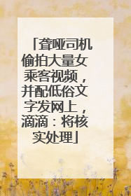 聋哑司机偷拍大量女乘客视频，并配低俗文字发网上，滴滴：将核实处理