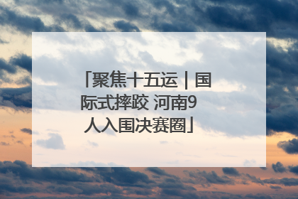 聚焦十五运｜国际式摔跤 河南9人入围决赛圈