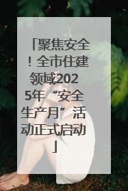 聚焦安全！全市住建领域2025年“安全生产月”活动正式启动