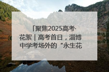 聚焦2025高考·花絮｜高考首日，淄博中学考场外的“永生花”传递温暖与祝福