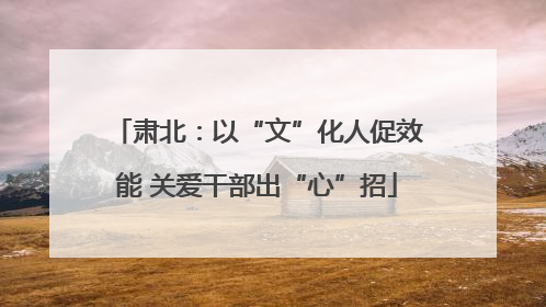 肃北：以“文”化人促效能 关爱干部出“心”招