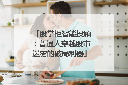 股掌柜智能投顾：普通人穿越股市迷雾的破局利器