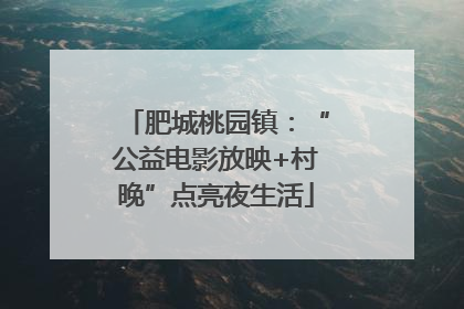 肥城桃园镇：“公益电影放映+村晚”点亮夜生活