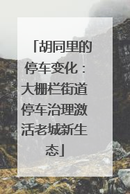 胡同里的停车变化：大栅栏街道停车治理激活老城新生态