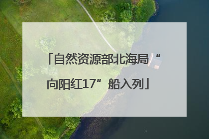 自然资源部北海局“向阳红17”船入列