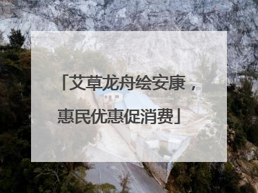 艾草龙舟绘安康，惠民优惠促消费