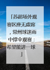 苏超场外观赛区座无虚席，常州球迷雨中撑伞观赛：希望能进一球
