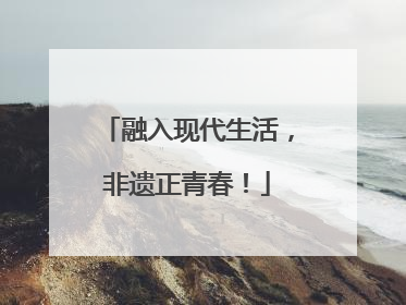 融入现代生活，非遗正青春！