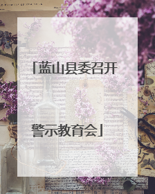 蓝山县委召开警示教育会