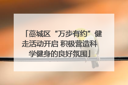 藁城区“万步有约”健走活动开启 积极营造科学健身的良好氛围