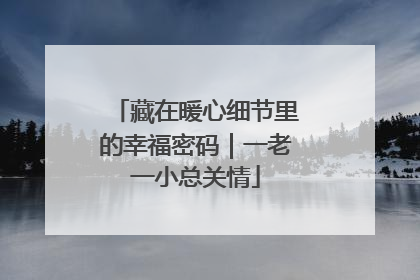 藏在暖心细节里的幸福密码｜一老一小总关情