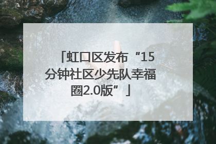 虹口区发布“15分钟社区少先队幸福圈2.0版”